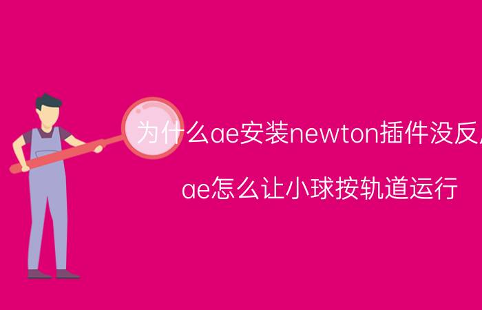 为什么ae安装newton插件没反应 ae怎么让小球按轨道运行？